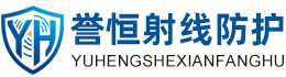誉恒射线防护汉中办事处